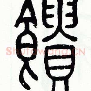 饋