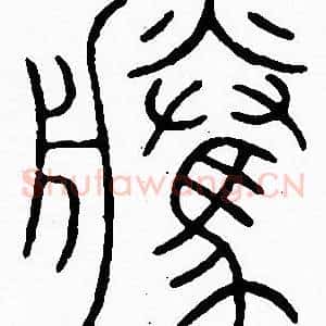 騰