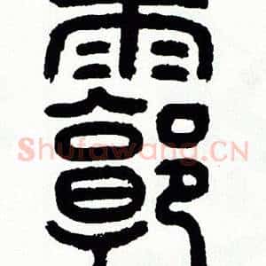 廓