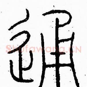 通