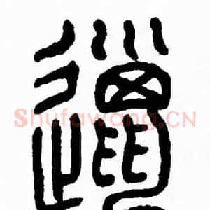 邋