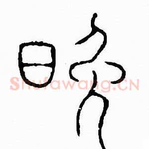 晚