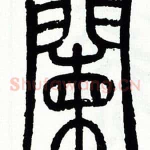 闌