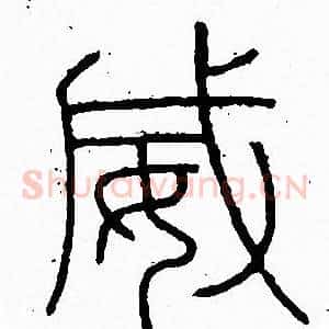 威