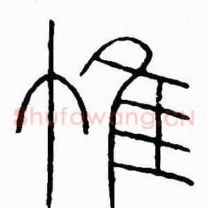 唯