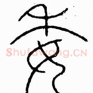 委