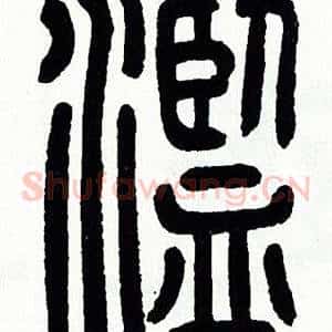 濫