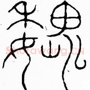 魏