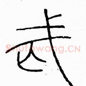 武