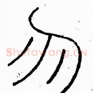 勿
