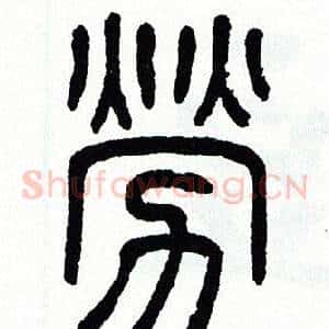 勞