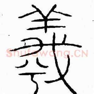 羲
