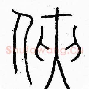侠
