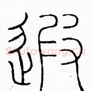 遐