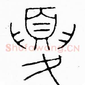 夏