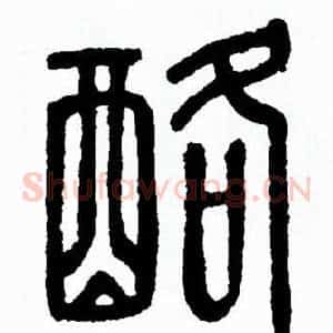 酪