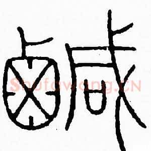 鹹