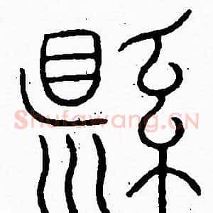 縣
