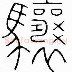 驤