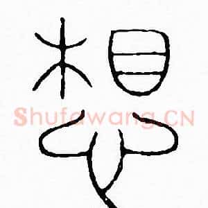 想