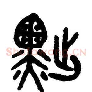 黜