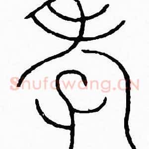 孝