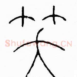 笑