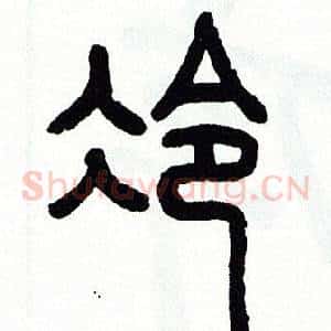 冷