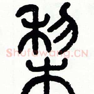 梨