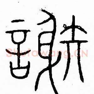 謝