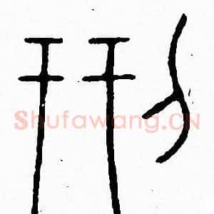 刑