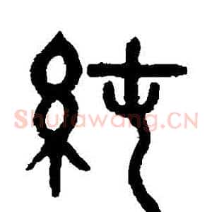 純