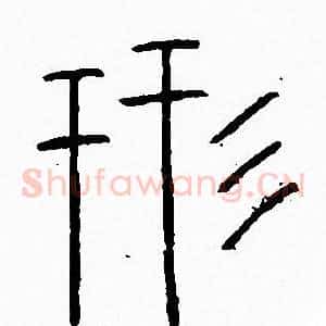 形