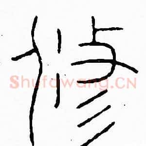 修