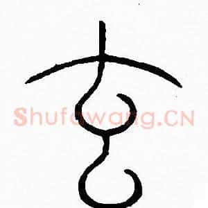 玄