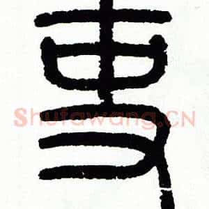 吏