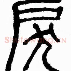 戾