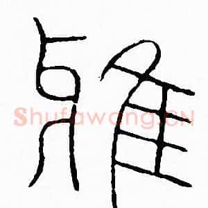雅