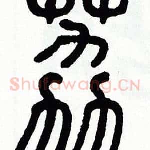 荔