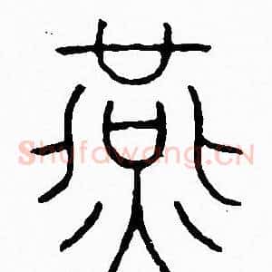 燕