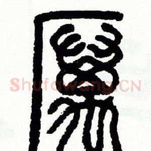 厲