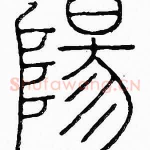 陽
