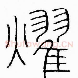 燿