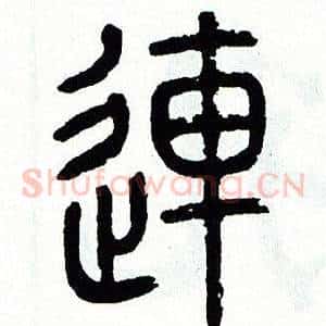 連