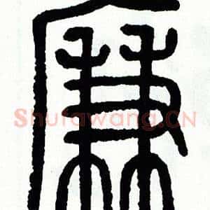 廉