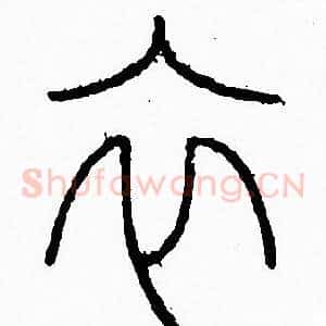 衣