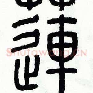 蓮