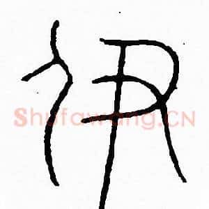 伊