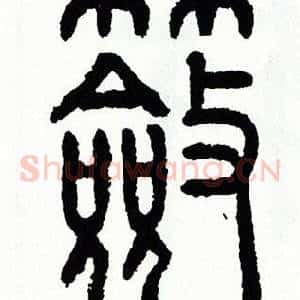 奩