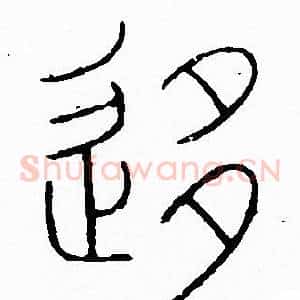 移
